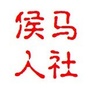 山西省侯马人社微信公众号