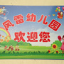 山西省侯马风雷幼儿园微信公众号