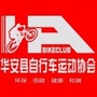 华安县自行车运动协会