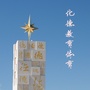内蒙古化德教育体育微信公众号