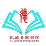 化德县图书馆