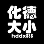 化德大小