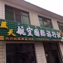 化德县千家乐电器城