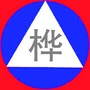 桦甸供求世界