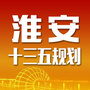 江苏省淮安十三五规划微信公众号