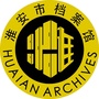 江苏省淮安档案微信公众号