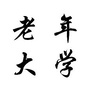 江苏省淮安市老年大学