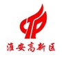 江苏省淮安高新区