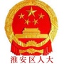 江苏省淮安区人大