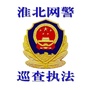 淮北网警公开巡查执法微信公众号