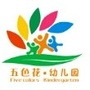 淮滨县五色花国际幼儿园