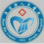 河南省淮滨县人民医院