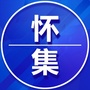 怀集家乡群