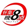 广东省怀集晚8点微信公众号