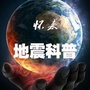 河北省怀来地震科普微信公众号
