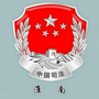 淮南司法微信公众号