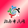 淮南市民网-淮南市民心声网官网