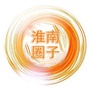淮南圈子微信公众号