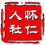 怀仁人社