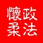 北京市怀柔微信公众号