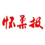 北京市怀柔报
