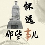 安徽省怀远那些事儿微信公众号