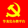 河南省华龙党办微平台