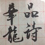 华龙品诗