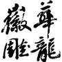 河南省华龙徽雕-徽雕糕