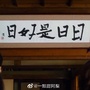 环翠路69号
