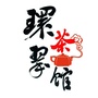山东省环翠茶馆