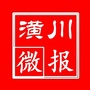 潢川微报
