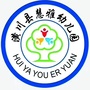 河南省潢川县慧雅双语幼儿园微信公众号