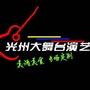 河南省潢川光州大舞台微信公众号