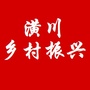 河南省潢川乡村振兴