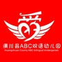 河南省潢川ABC双语幼儿园：培基双语幼儿园