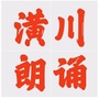 河南省潢川县潢川朗诵