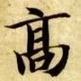 山东省黄岛高氏宗亲会