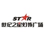山东省黄岛区世纪之星灯饰广场微信公众号