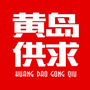 山东省黄岛供求世界广告微信公众号