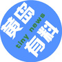 山东省黄岛有料微信公众号