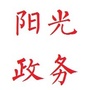 黄岛阳光政务