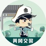 黄冈交警微信公众号