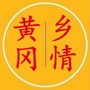 黄冈乡情微信公众号