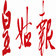 皇姑报
