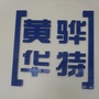 河北省黄骅市华特汽车维护有限公司：山东华特环保科技有限公司官网