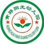 河北省黄骅市阳光幼儿园