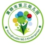 河北省黄骅市第三幼儿园(赣县五云港)