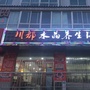 陕西省黄陵县川都水晶一品锅