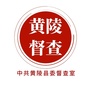 陕西省黄陵督查督办微信公众号